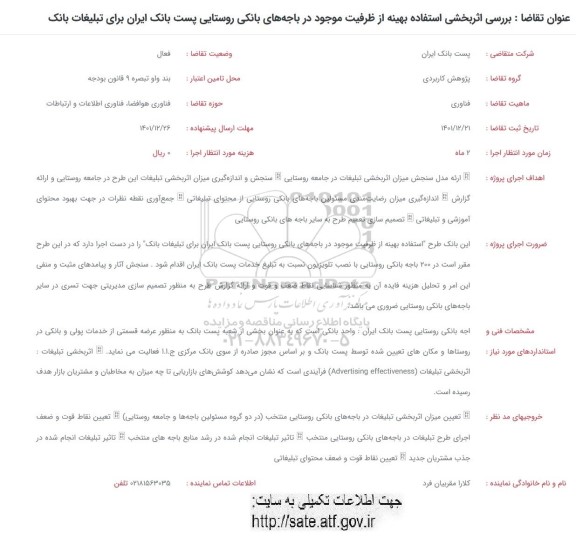 فراخوان بررسی اثر بخشی استقاده بهینه از ظرفیت موجود 