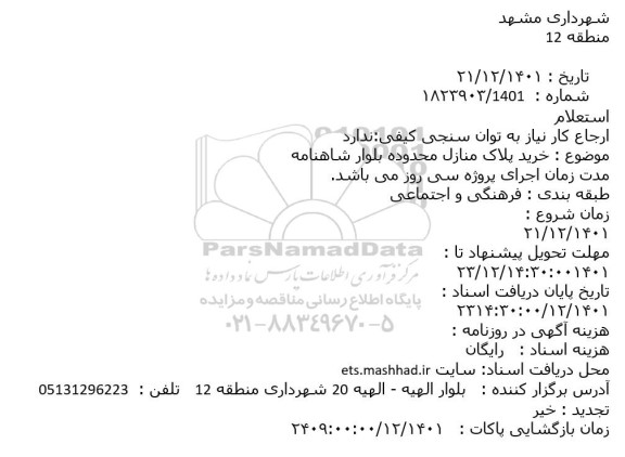 استعلام خرید پلاک منازل محدوده بلوار شاهنامه