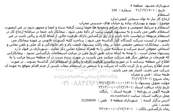 استعلام بهبود و بهسازی پیاده رو خیابان 