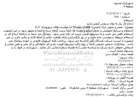 استعلام تعمیر و تجهیز پارک 