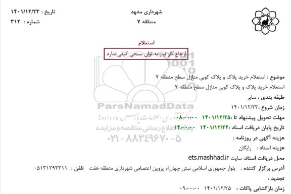  استعلام خرید پلاک و پلاک کوبی منازل سطح