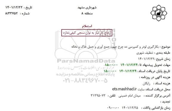 استعلام بکارگیری لودر و کمپرسی ده چرخ جهت جمع آوری