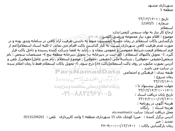 استعلام اقلام مورد نیاز مجموعه ورزشی گلشن