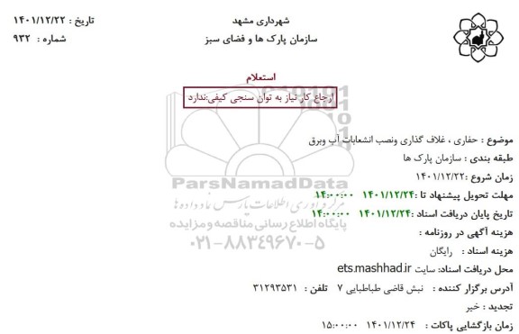 استعلام حفاری ، غلاف گذاری ونصب انشعابات آب وبرق