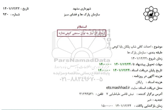 استعلام  احداث کافی شاپ پلکان بابا کوهی