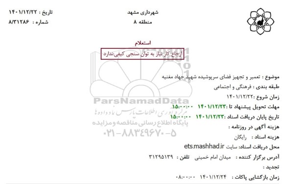 استعلام تعمیر و تجهیز فضای سبز پوشیده 