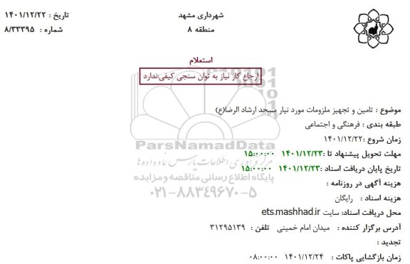 استعلام تامین و تجهیز ملزومات مورد نیاز مساجد 