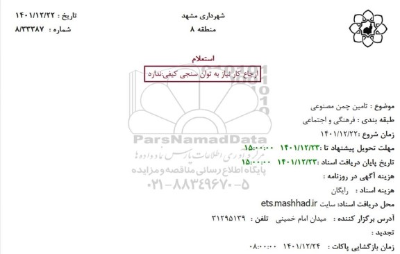 استعلام تامین چمن مصنوعی