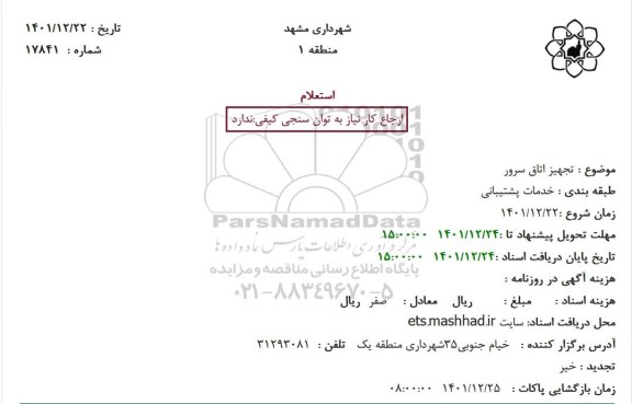 استعلام تجهیز اتاق سرور
