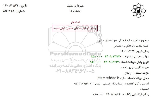 استعلام تامین سازه فرهنگی جهت فضای سازی
