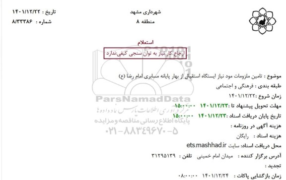 استعلام تامین ملزومات مود نیاز ایستگاه استقبال از بهار پایانه مسابری امام رضا (ع)