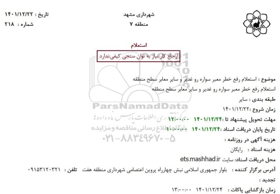 استعلام رفع خطر معبر سواره رو غدیر و سایر معابر سطح منطقه
