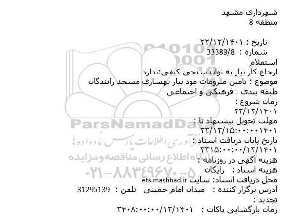 استعلام تامین ملزومات مورد نیاز بهسازی مسجد رانندگان 