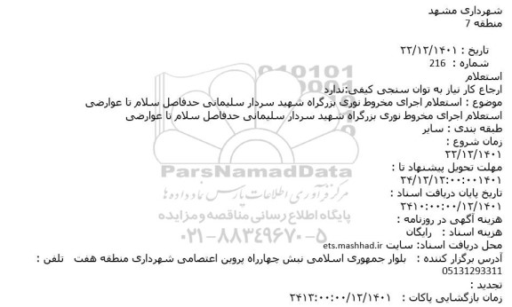  استعلام اجرای مخروط نوری بزرگراه شهید سردار سلیمانی حدفاصل سلام تا عوارضی