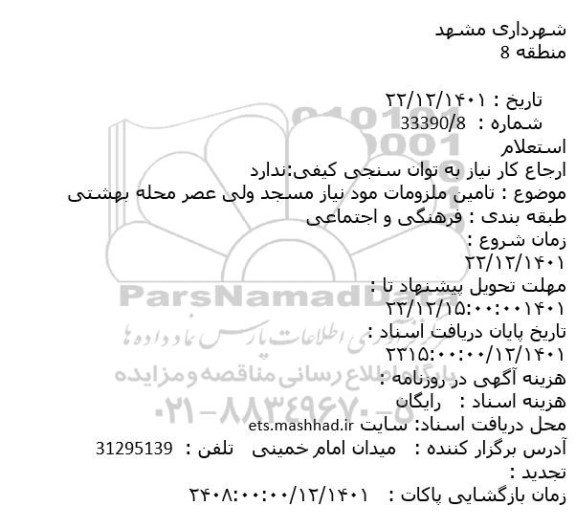 استعلام تامین ملزومات مورد نیاز مسجد ولی عصر محله بهشتی