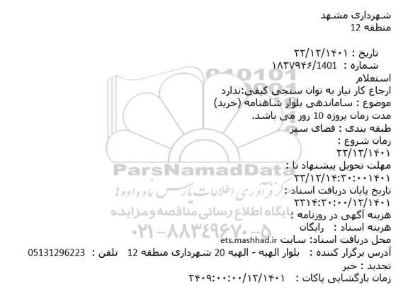 استعلام ساماندهی بلوار شاهنامه (خرید)