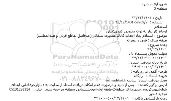استعلام بهاء احداث کانال مطهری شمالی