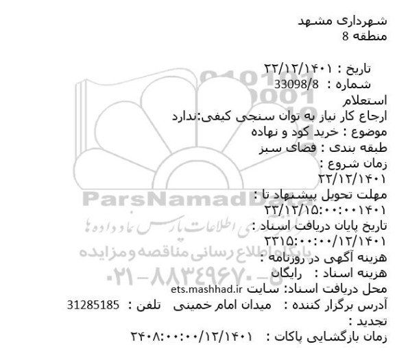 استعلام خرید کود و نهاده