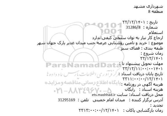 استعلام خرید و تامین روشنایی عرصه جنب میدان