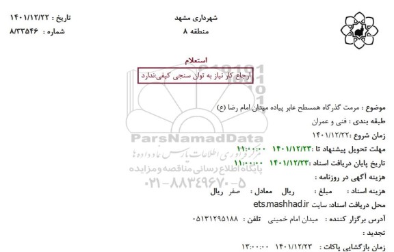 استعلام مرمت گذرگاه همسطح عابر پیاده میدان