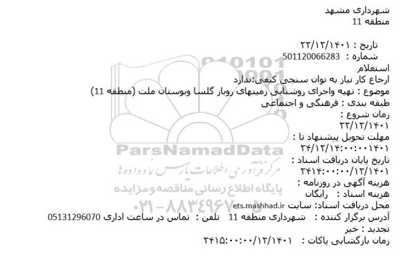 مناقصه تهیه واجرای روشنایی زمینهای روباز