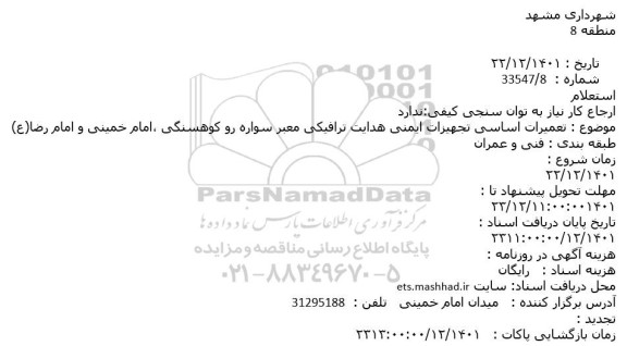 استعلام تعمیرات اساسی تجهیزات ایمنی هدایت ترافیکی معبر سواره رو