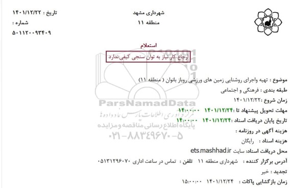 استعلام تهیه واجرای روشنایی زمین های ورزشی