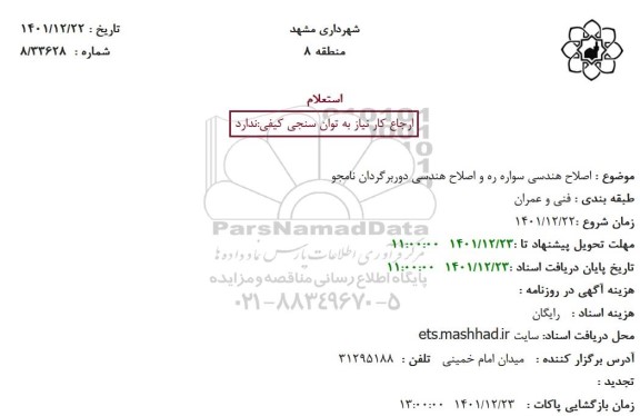 استعلام  اصلاح هندسی سواره ره و اصلاح هندسی 