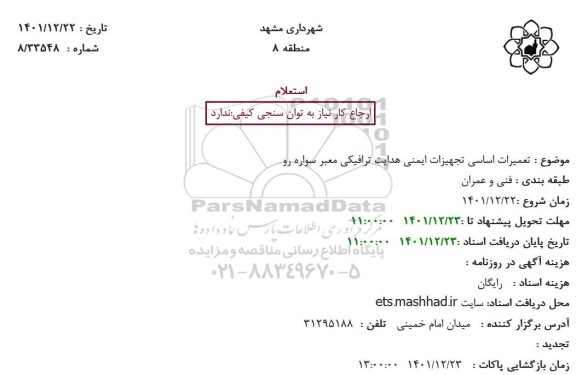 استعلام تعمیرات اساسی تجهیزات ایمنی هدایت ترافیکی معبر سواره رو