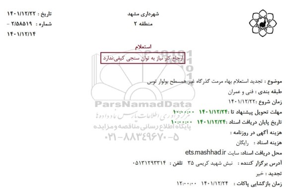 استعلام بهاء مرمت گذرگاه غیرهمسطح بولوار 