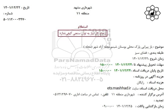 استعلام باز پیرایی پارک محلی بوستان شبنم