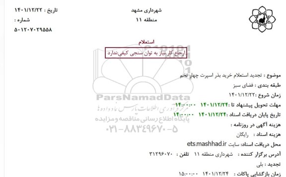 تجدید استعلام خرید بذر اسپرت چهار تخم