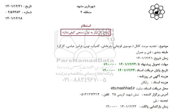 استعلام  تجدید مرمت کانال ...