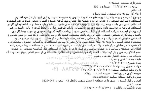 استعلام مرمت و بهسازی پیاده رو سطح محله رده منتهی به مدرسه شهید رجایی