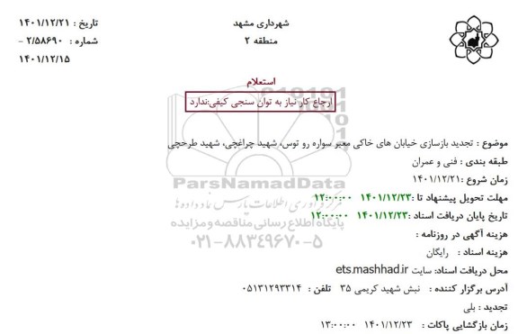  تجدید استعلام  بازسازی خیابان های خاکی معبر سواره رو 