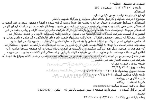 استعلام مرمت جداول و گاردریل های معابر سواره رو 