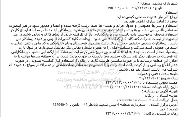 استعلام آماده سازی اراضی فقدانی