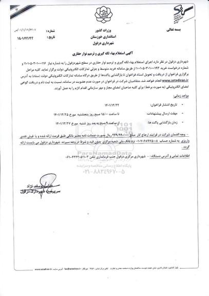 استعلام بهاء لکه گیری و ترمیم نوار حفاری