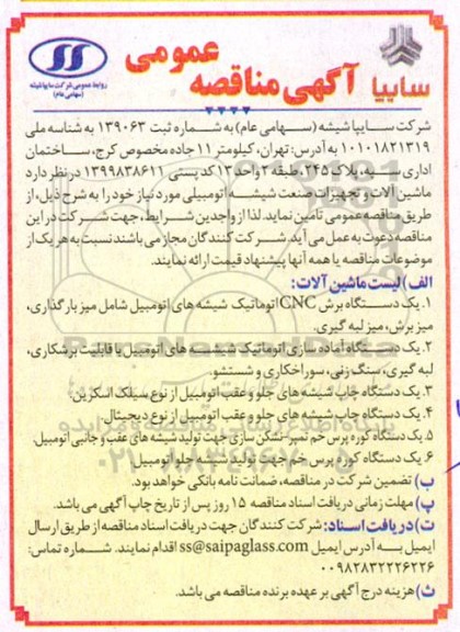 مناقصه تامین ماشین آلات و تجهیزات صنعت شیشه اتومبیلی