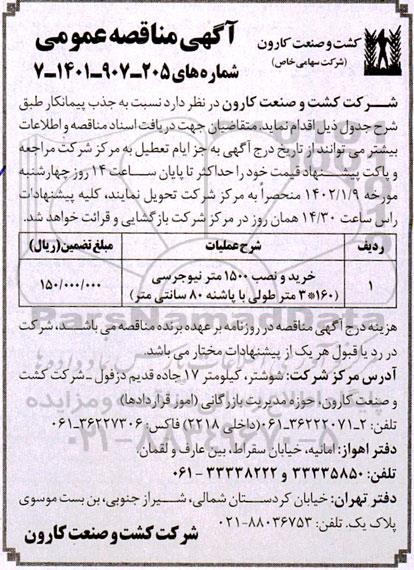 مناقصه خرید و نصب 1500 متر  نیوجرسی 