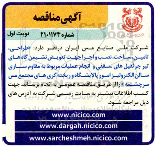 مناقصه طراحی تامین ساخت نصب و اجرا جهت تعویض نشیمن گاه های تیر جرثقیل های سقفی و ...