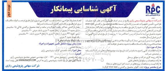 مناقصه طراحی، تامین تجهیزات ، نصب و راه اندازی تسمه نقاله های محصول برگشتی  OVER SIZE - نوبت دوم