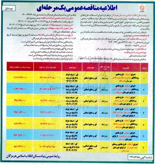  مناقصه اجرای آسفالت طرح هادی روستاهای 