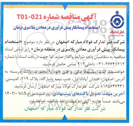 مناقصه استخدام پیمانکار پیش فرآوری معادن پلاسری در منطقه بزمان