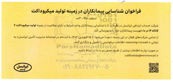 فراخوان شناسایی پیمانکاران در زمینه تولید میکروداکت