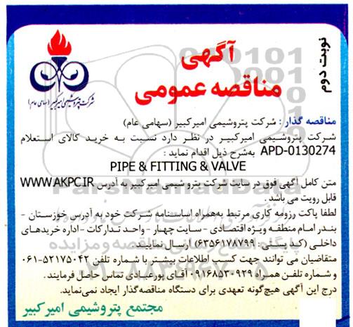 مناقصه PIPE & FITTING & VALVE ـ نوبت دوم