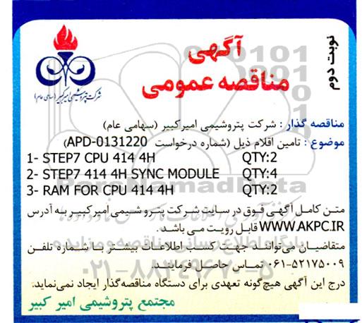 مناقصه تامین اقلام  STEP7 CPU 414 4H QTY:2 .... ـ نوبت دوم