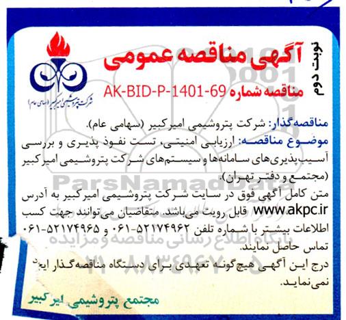مناقصه ارزیابی امنیتی، تست نفوذ پذیری و بررسی آسیب پذیری‌های سامانه‌ها و سیستمهای ... ـ نوبت دوم