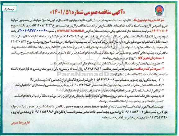 مناقصه عمومی خرید لوازم یدکی فاین مکانیک بویلر نیروگاه - نوبت دوم 