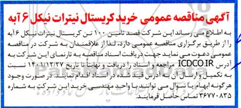 مناقصه خرید کریستال نیترات نیکل 6 آبه